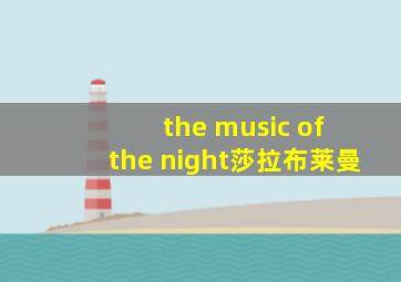 the music of the night莎拉布莱曼